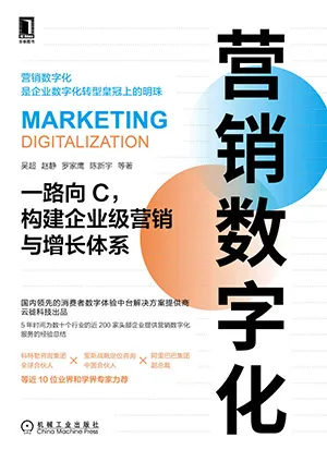 《营销数字化：一路向C，构建企业级营销与增长体系》封面