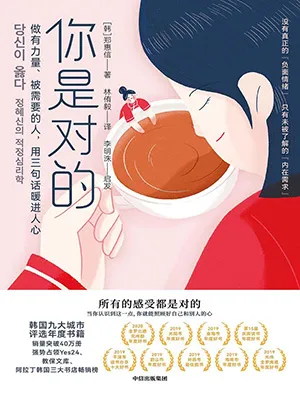 《你是对的：做有力量、被需要的人，用三句话暖进人心》封面