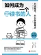 如何成为一个会读书的人