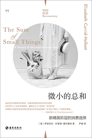 《微小的总和:新精英阶层的消费选择》封面