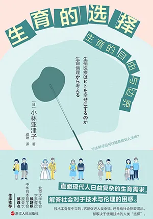 《生育的选择:生育的自由与边界》封面