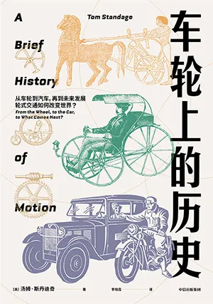 《车轮上的历史》封面