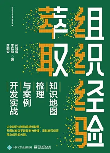 《组织经验萃取：知识地图梳理与案例开发实战》封面