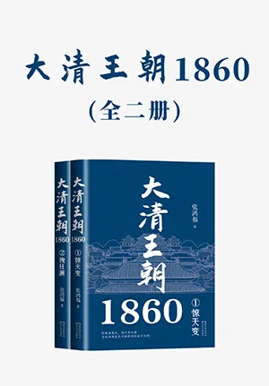 《大清王朝1860》封面