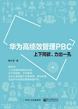 《华为高绩效管理PBC:上下同欲、力出一孔》封面