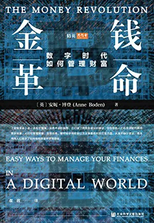 《金钱革命：数字时代如何管理财富》封面