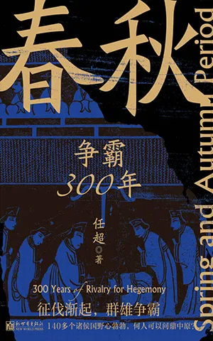 《春秋：争霸300年》封面