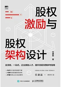 《股权激励与股权架构设计》封面