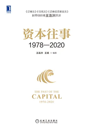 《资本往事1978—2020》封面