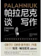 帕拉尼克谈写作