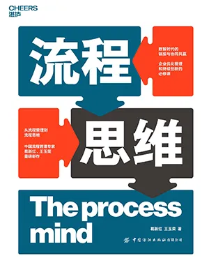《流程思维》封面