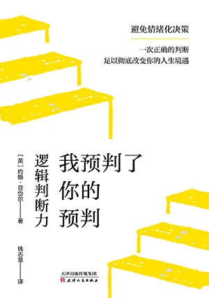 《我预判了你的预判:逻辑判断力》封面