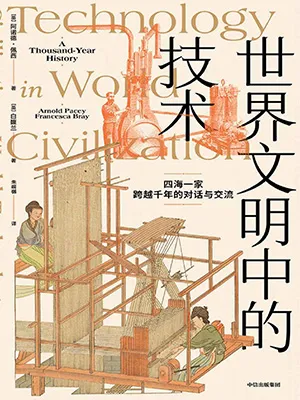 《世界文明中的技术》封面