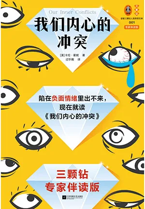 《我们内心的冲突：专家伴读版》封面