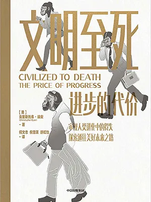 《文明至死：进步的代价》封面