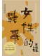 刘醒龙文集▪女性的战争