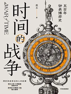 《时间的战争：五百年钟表博弈史》封面