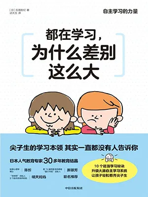 《都在学习，为什么差别这么大》封面