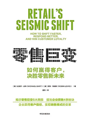 《零售巨变》封面