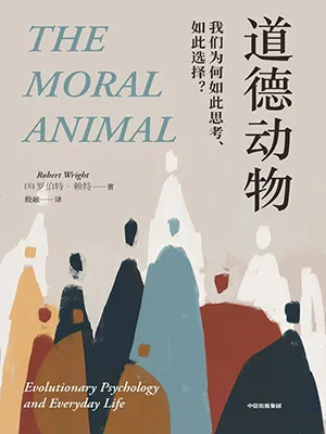 《道德动物：我们为何如此思考、如此选择？》封面