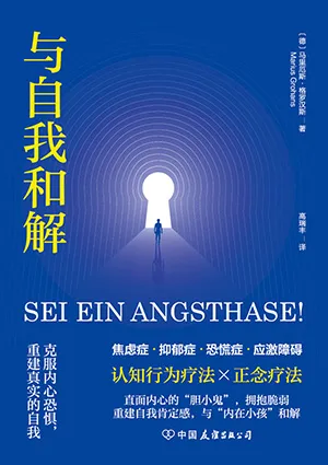 《与自我和解:克服内心恐惧,重建真实的自我》封面