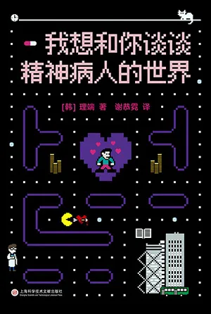 《我想和你谈谈精神病人的世界》封面