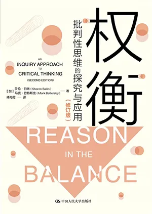 《权衡(修订版):批判性思维的探究与应用》封面