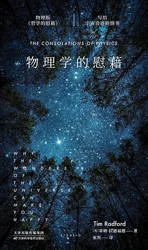 《物理学的慰藉：写给宇宙奇迹的情书》封面