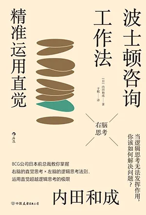 《波士顿咨询工作法：精准运用直觉》封面