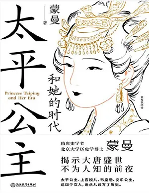 《太平公主和她的时代》封面
