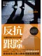 反抗跟踪