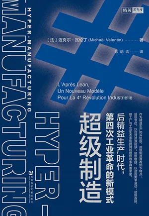 《超级制造：后精益生产时代，第四次工业革命的新模式》封面