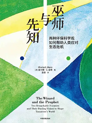 《巫师与先知:两种环保科学观如何帮助人类应对生态危机》封面