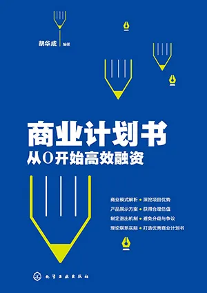 《商业计划书：从0开始高效融资》封面