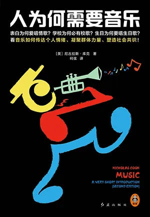 《人为何需要音乐》封面