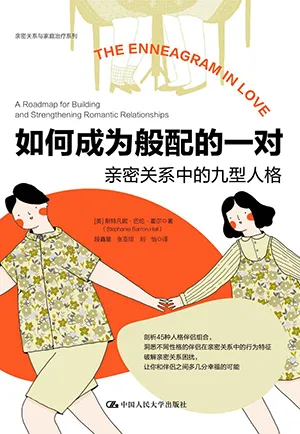《如何成为般配的一对：亲密关系中的九型人格》封面