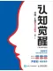 认知觉醒（青少年学习版）