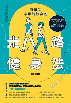 《简单到不可能放弃的走路健身法（完全图解版）》封面