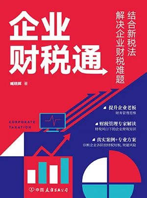 《企业财税通:结合新税法解决企业的财税难题》封面