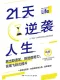 21天逆袭人生封面