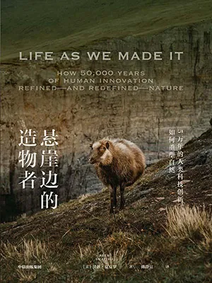 《悬崖边的造物者：5万年的人类科技创新如何重塑自然》封面