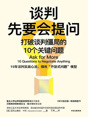 《谈判先要会提问：打破谈判僵局的10个关键问题》封面