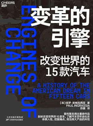 《变革的引擎：改变世界的15款汽车》封面