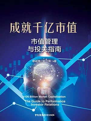 《成就千亿市值：市值管理与投关指南》封面
