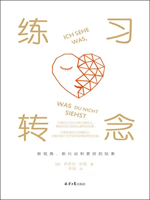《练习转念：新视角、新行动和更好的结果》封面