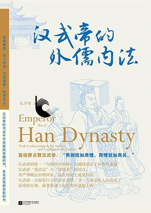 《汉武帝的外儒内法》封面