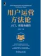 用户运营方法论
