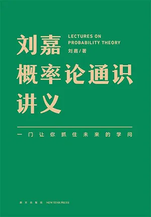 《刘嘉概率论通识讲义》封面