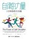 自律的力量
