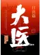 大医·日出篇